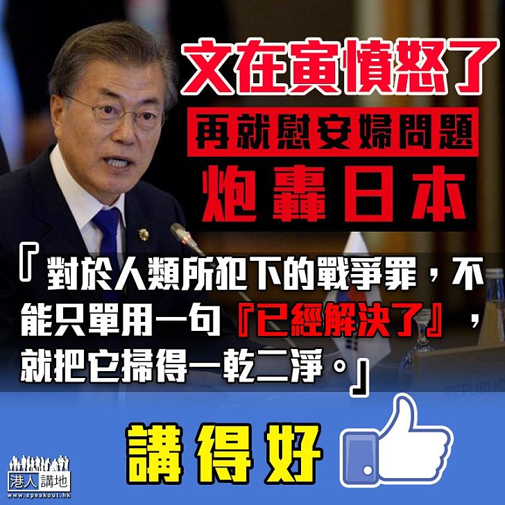 【正視罪行】文在寅轟日本:「不能把慰安婦問題掃得一乾二淨」