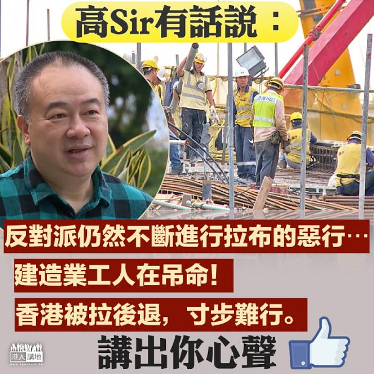 【拉布禍害】建造業停滯不前 高志森:拉布惡行、建造業工人在吊命