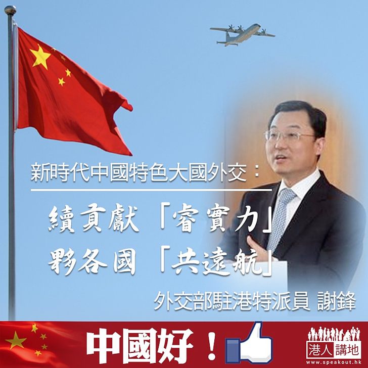 【新時代中國外交】謝鋒:續貢獻「睿實力」 夥各國「共遠航」