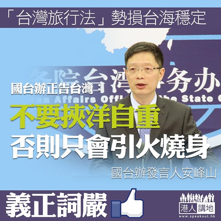 【義正詞嚴】國台辦正告台灣:不要挾洋自重 否則只會引火燒身