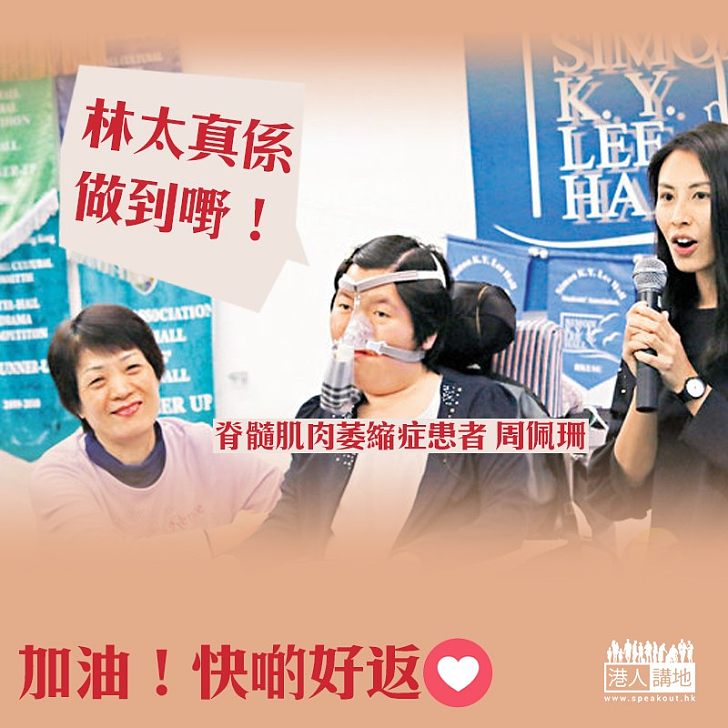 【真心為民】林鄭親告肌萎患者新藥兩月內到港 周佩珊：林太真係做到嘢