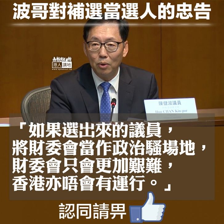 【波哥時事台】財委會趕及會期前完成項目 陳健波:「將財委會當作政治騷場地、香港無運行」
