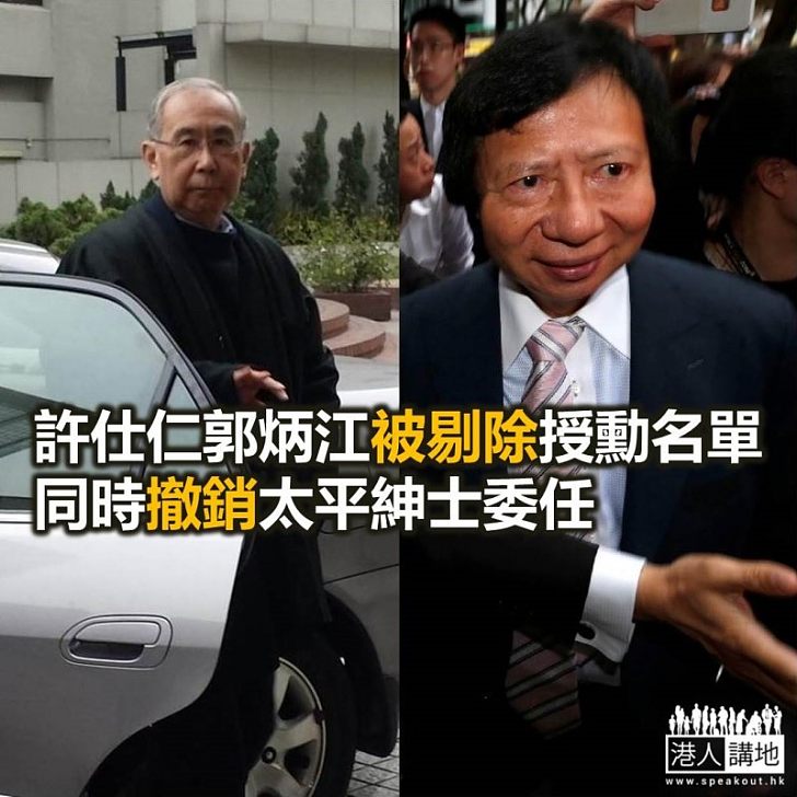 【焦點新聞】許仕仁郭炳江被剔除授勳及嘉獎名單 並撤銷太平紳士委任