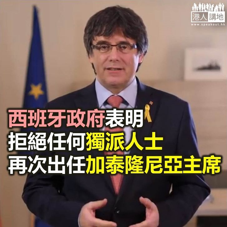 【焦點新聞】普伊格德蒙特宣布放棄任主席 改為推舉正被監禁的盟友