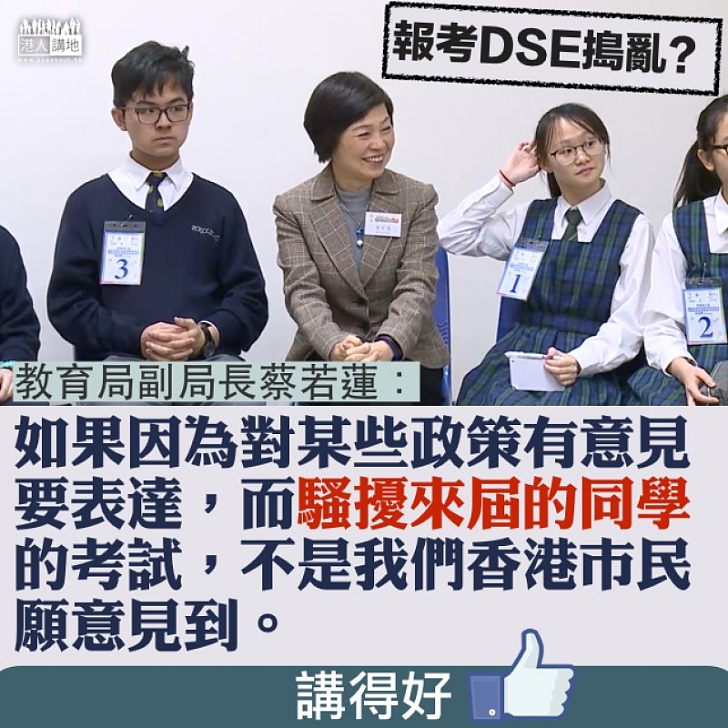 【搗亂DSE,NO WAY!】DSE免考試費搗亂? 蔡若蓮:因為對政策有意見而騷擾同學,不是香港市民願意見到