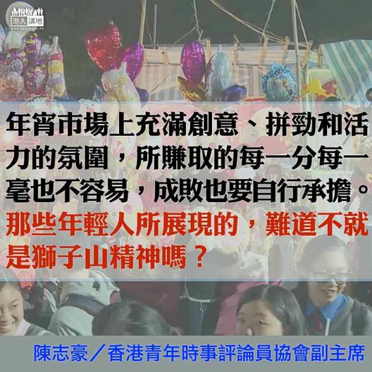 在墟市尋回獅子山精神