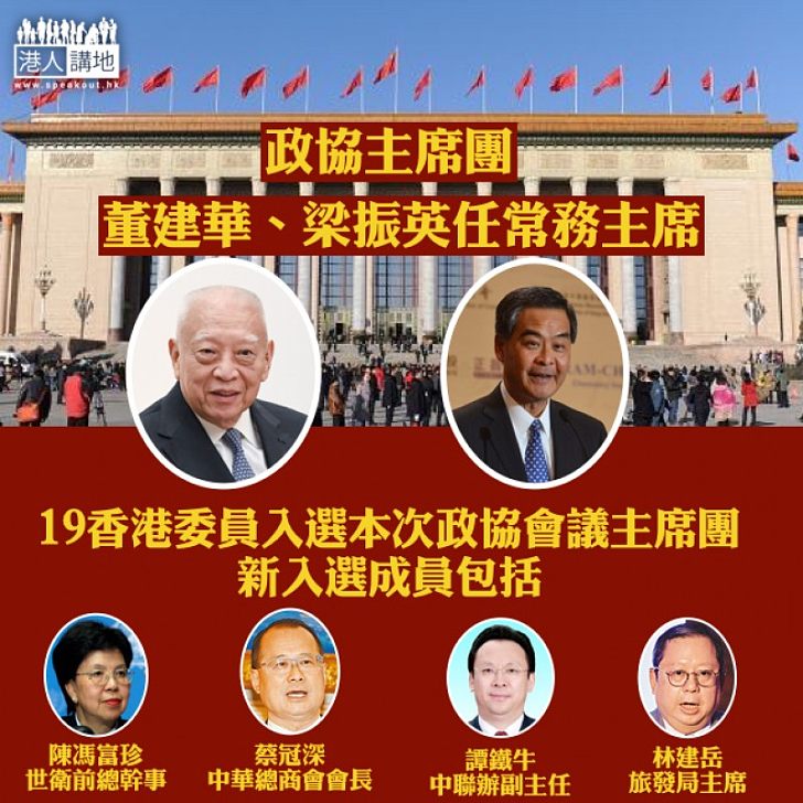 【焦點新聞】董建華、梁振英等任政協主席團常務主席