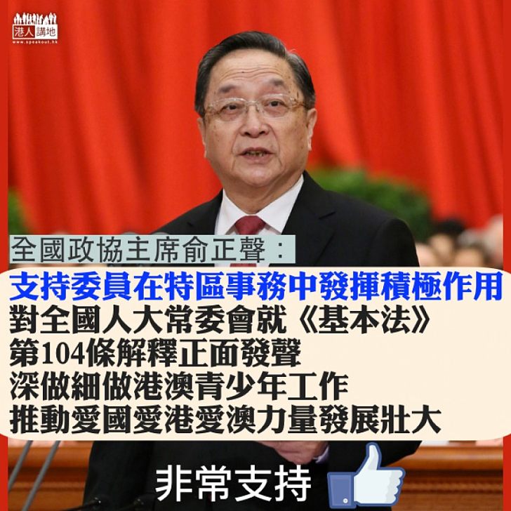 【焦點新聞】俞正聲:支持委員對《基本法》104條解釋、正面推動愛國愛港愛澳力量發展壯大