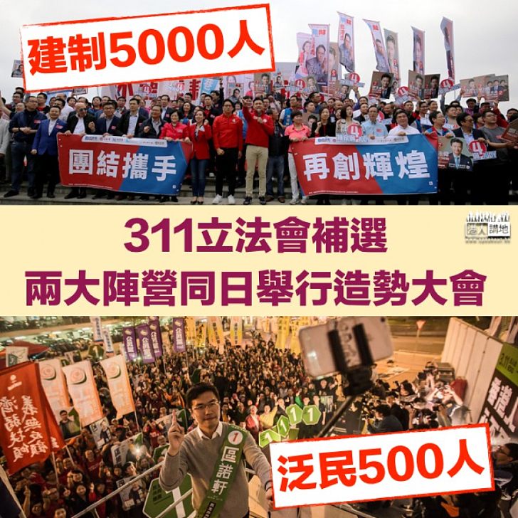 【焦點新聞】立法會補選兩陣營同日造勢大會：建制5000人  泛民500人