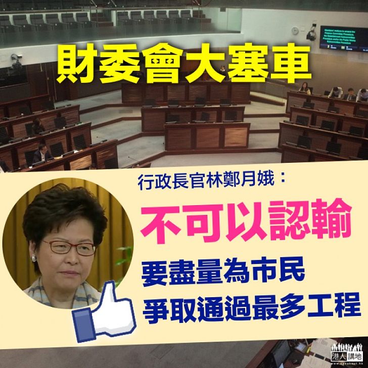 【財委會大塞車】林鄭:我們不可以認輸、要盡量為市民爭取通過最多工程