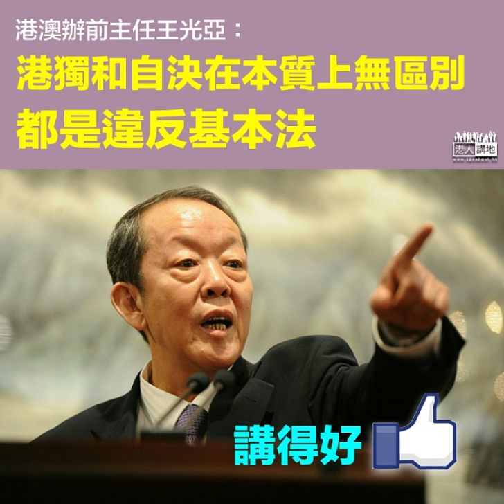 【依法辦事】王光亞:港獨和自決在本質上無區別 都是違反基本法