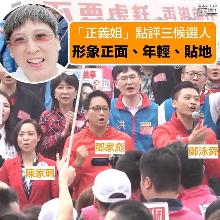 【選舉焦點】點評建制派三位候選人「正義姐」:形象正面、年輕、貼地