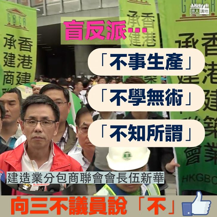 【選票發聲】建造業反拉布 伍新華:向「三不」議會說不