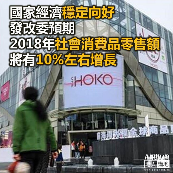 【焦點新聞】發改委報告稱2018年社會消費品零售額將有約10%增長