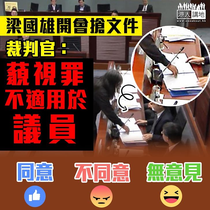 【咁都得？！】梁國雄開會搶文件 裁判官：藐視罪不適用於議員