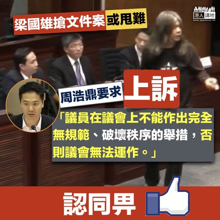 【維護議會】要求就梁國雄搶文件案上訴 周浩鼎：「議員在議會上不能作出完全無規範的舉措」