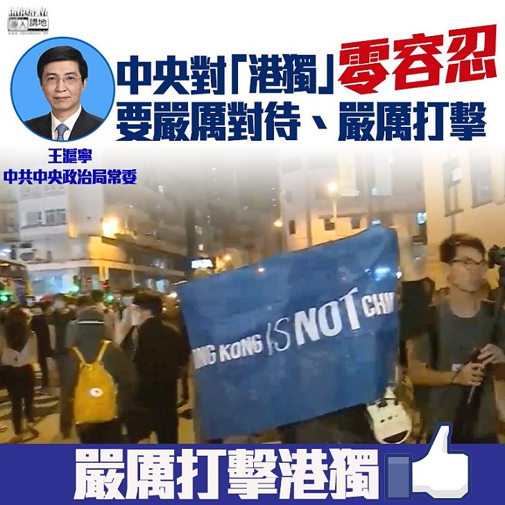 【態度嚴肅】王滬寧:中央對「港獨」零容忍,要嚴厲對待、嚴厲打擊