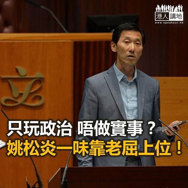 為了議席 姚松炎可以去到幾盡?