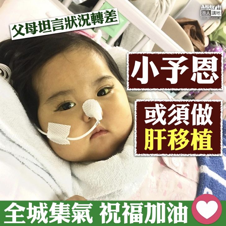 【予恩病況】小予恩肝臟功能轉差 若情況持續或需肝移植