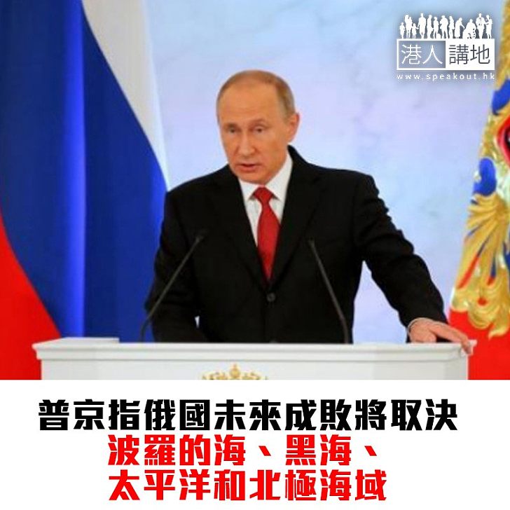 【焦點新聞】普京:發展極地交通設施、新式武器研發進行中、反間諜保護及時