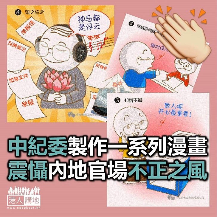 【焦點新聞】中紀委與時並進推漫畫 闡述多項官員違紀行為網民讚好!