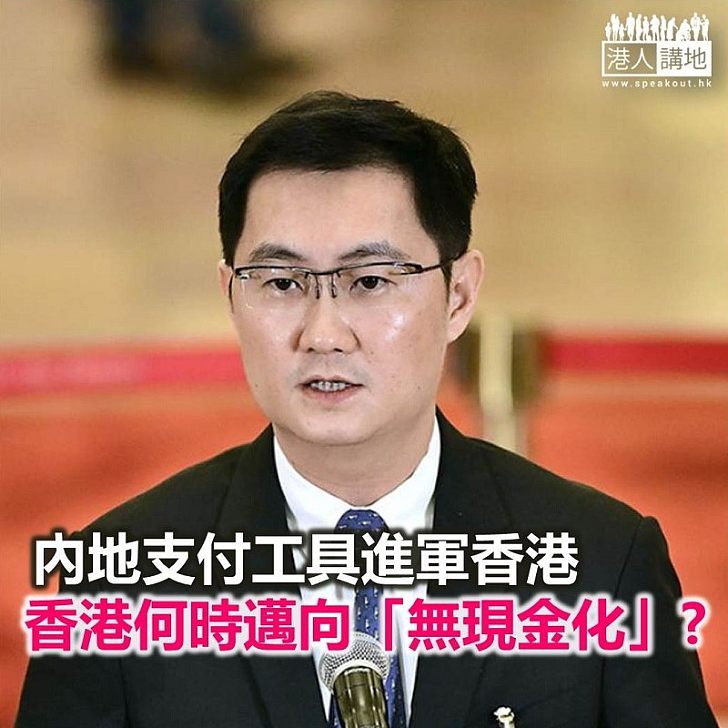 【諸行無常】騰訊將成香港「無現金化」龍頭?