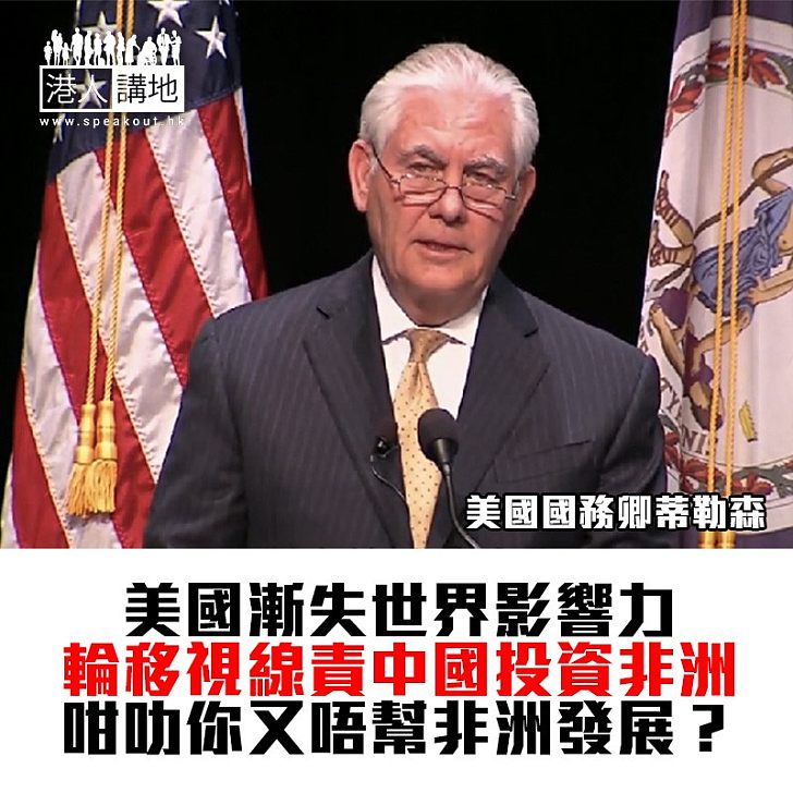 【焦點新聞】美國指摘中國在非洲的投資 會令非洲造成依賴