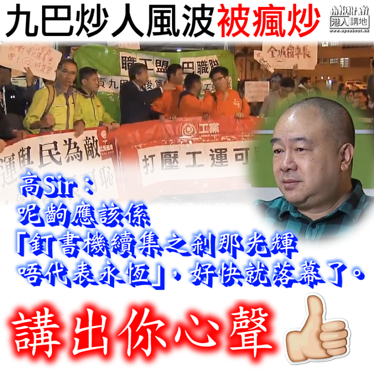 【全城關注】九巴炒人風波被瘋炒 高Sir：「呢齣應該係『釘書機續集之剎那光輝唔代表永恆』」