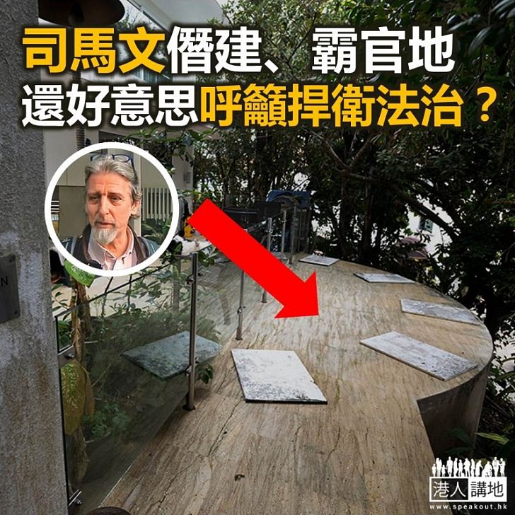 僭建司馬文呼籲捍衛法治?