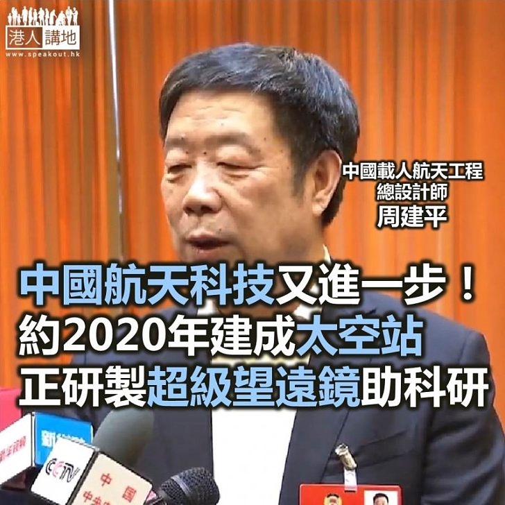 【焦點新聞】中國將於2020年前後建成太空站 正研製望遠鏡助科研