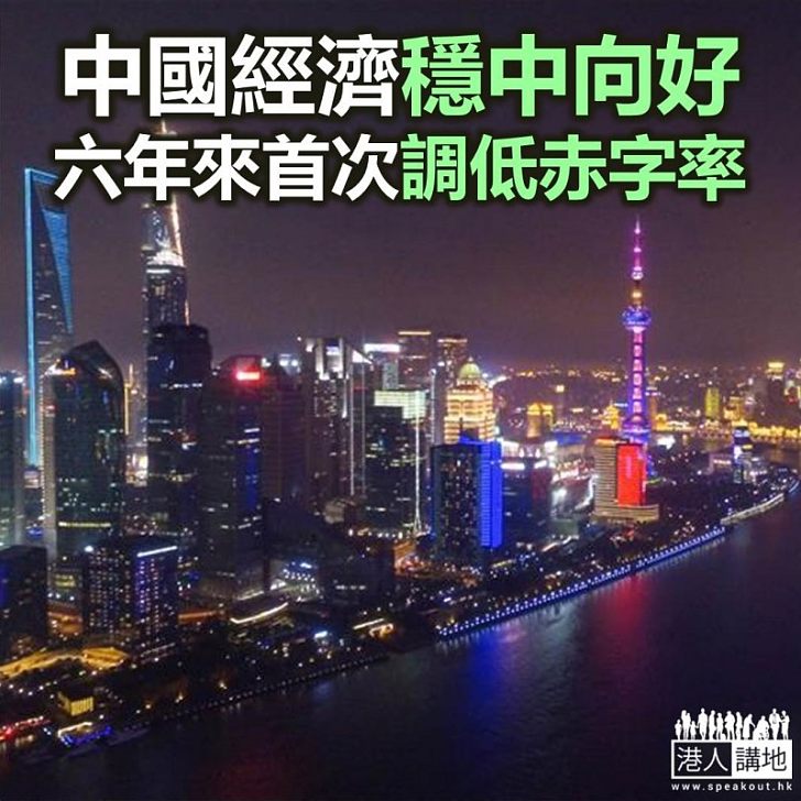 【焦點新聞】市場關注內地下調赤字率憂慮推出緊縮政策 財政部否認