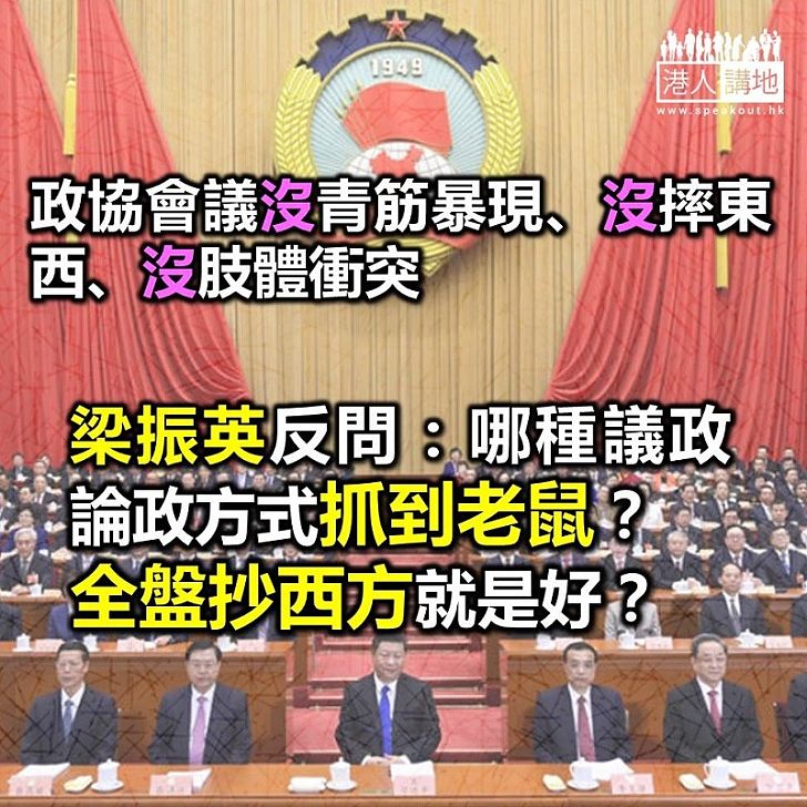 【焦點新聞】盛讚全國政協發言言簡意賅、尖銳不偏激 梁振英：全盤抄西方的就是好？