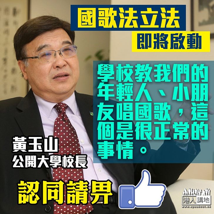 【理應如此】黃玉山:學校教我們的年輕人唱國歌是很正常的事情