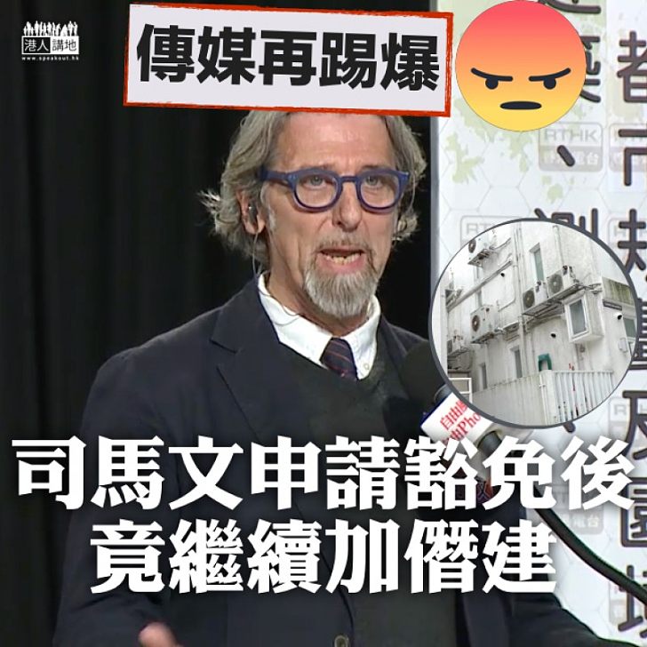 【明知再犯】司馬文被揭申報僭建後再增加僭建物