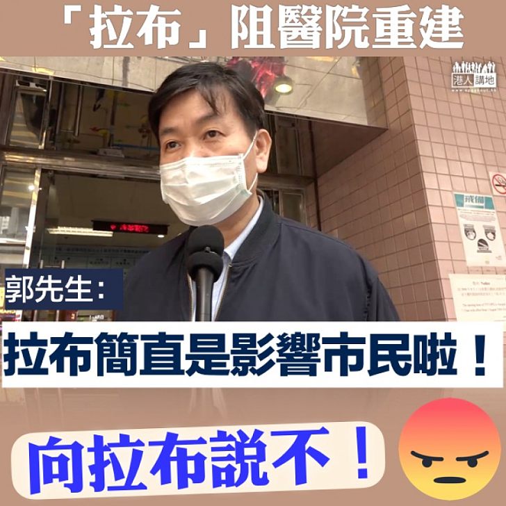 【市民發聲】「拉布」阻醫院重建 郭先生:拉布簡直是影響市民啦!