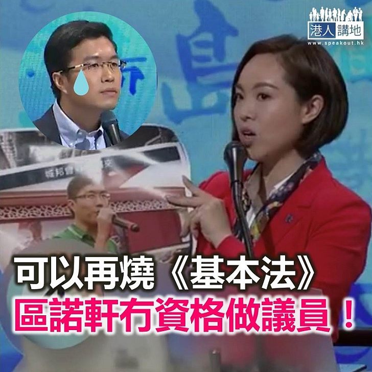 拒擁護《基本法》兼表裡不一 區諾軒沒資格做議員