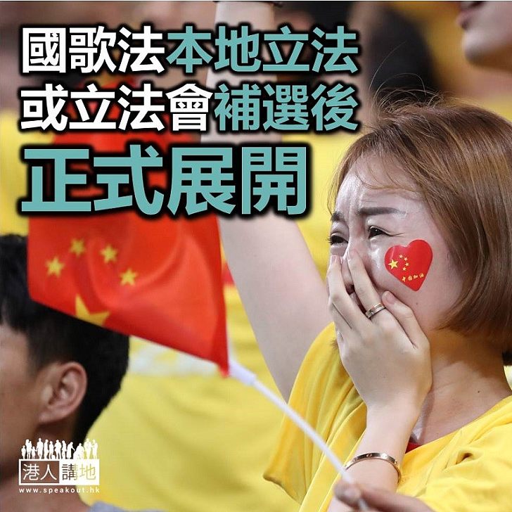 【焦點新聞】傳媒引消息 指《國歌法》本地立法會在立會休會前首讀　將列明須奏國歌場合