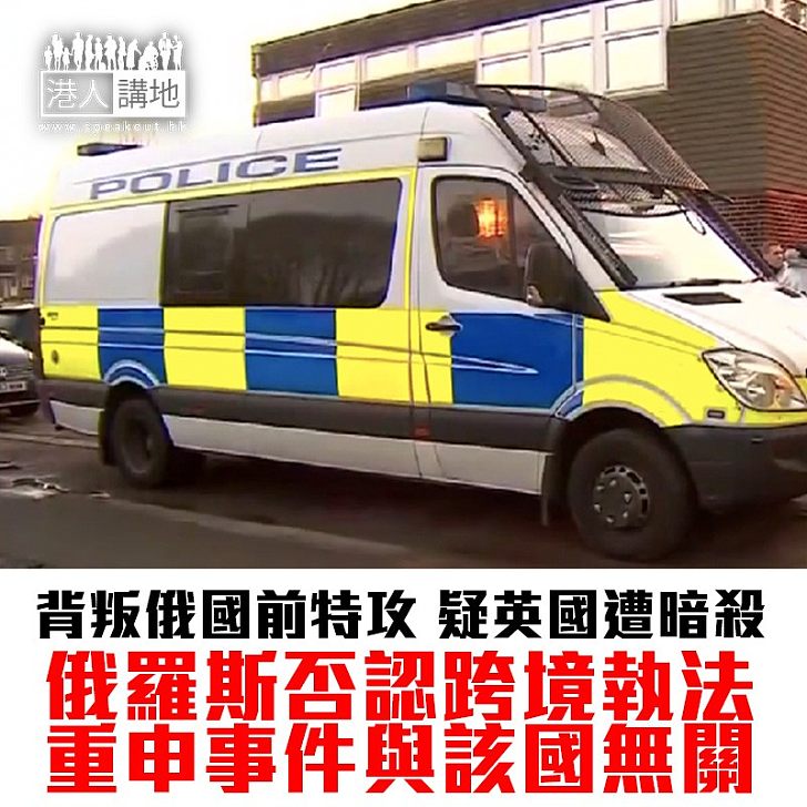 【焦點新聞】英國警方指俄前特工昏迷前接觸神經毒劑 有人涉企圖謀殺