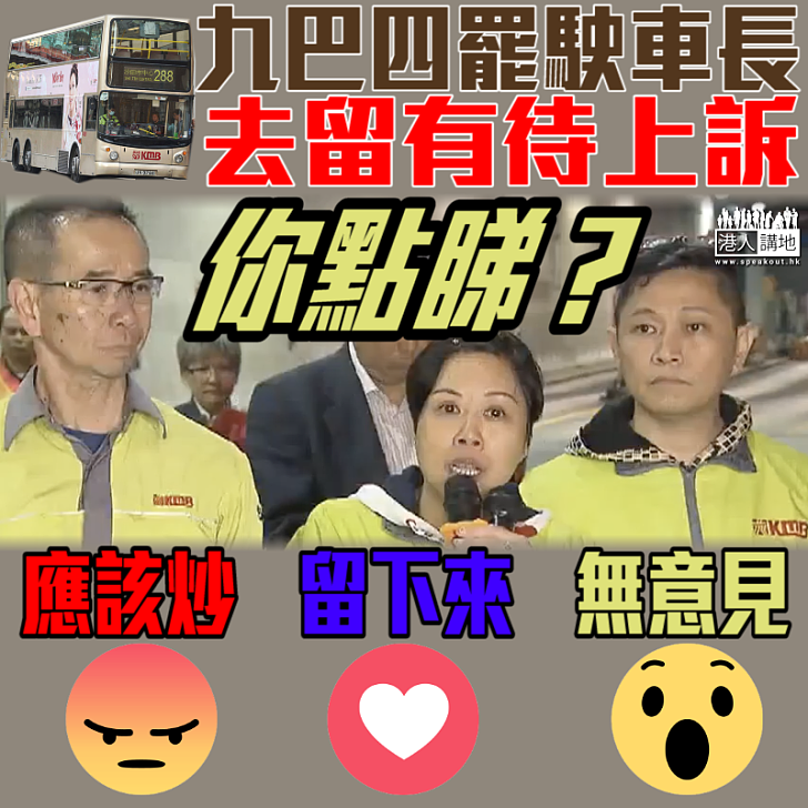 【未有定奪】九巴四罷駛車長去留有待上訴