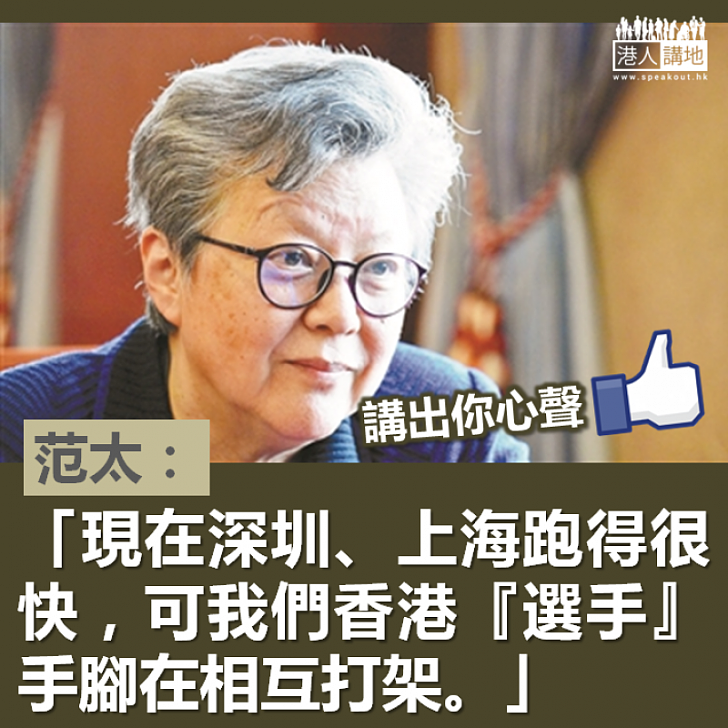 【一語道破】范太:深圳上海跑得很快 香港手腳在打架