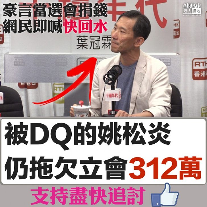 【被翻舊帳】被DQ的姚松炎仍拖欠立會312萬