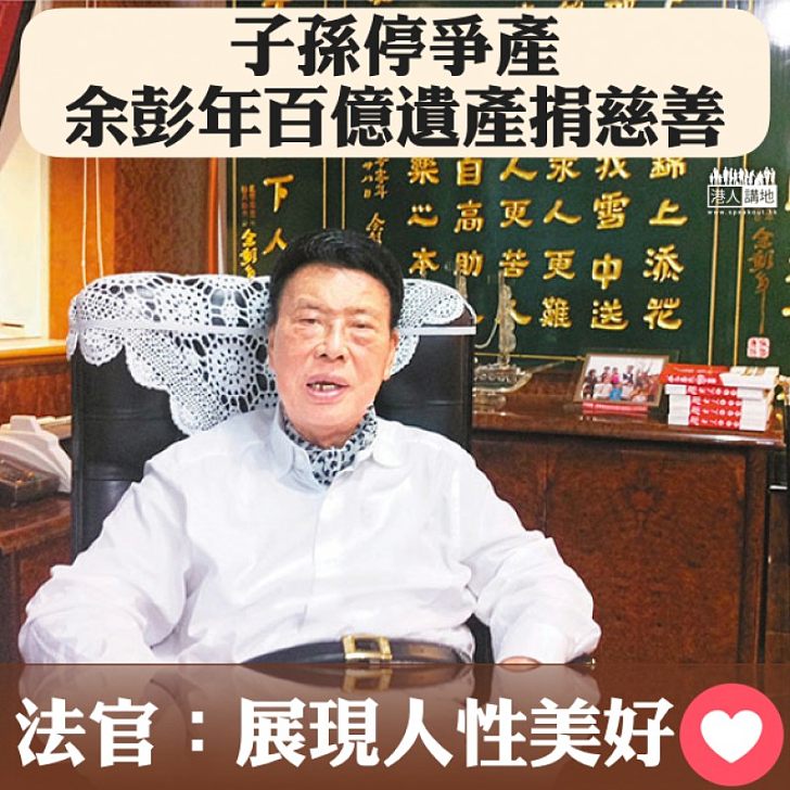 【裸捐身家】余彭年百億遺產捐慈善 法官:盡顯人性善良一面