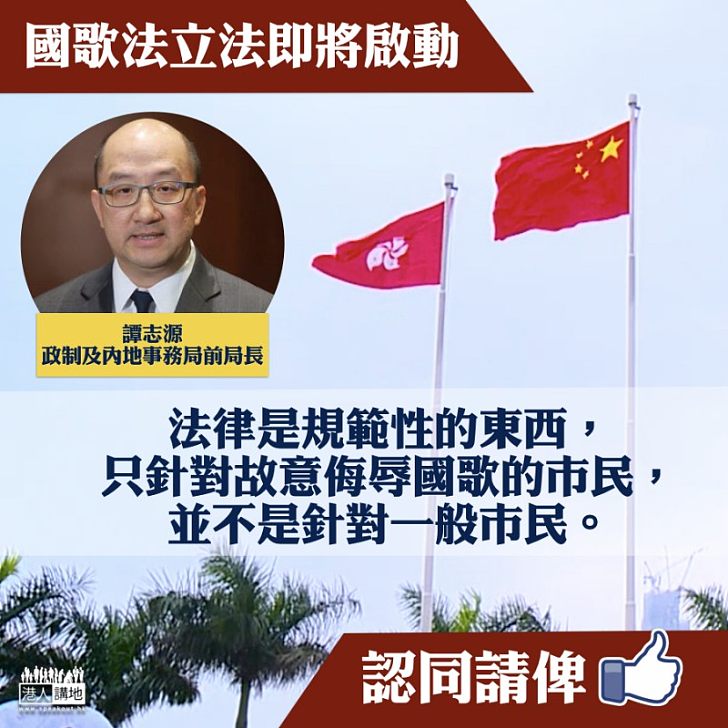 【一針見血】國歌法立法即將啟動 譚志源:只針對故意侮辱國歌人士