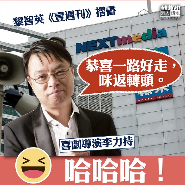 【大快人心】《壹週刊》摺書 李力持:「恭喜一路好走,咪返轉頭」