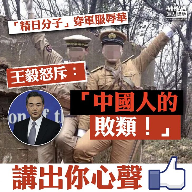 【真的憤怒】王毅怒斥「精日分子」是「中國人的敗類!」