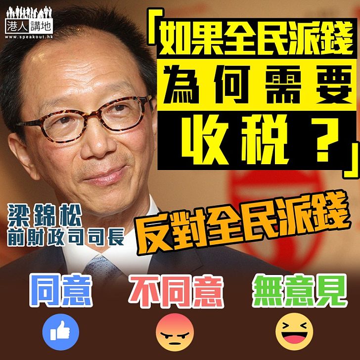 【派定唔派？】反對全民派錢 梁錦松：如果全民派錢，為何需要收稅？