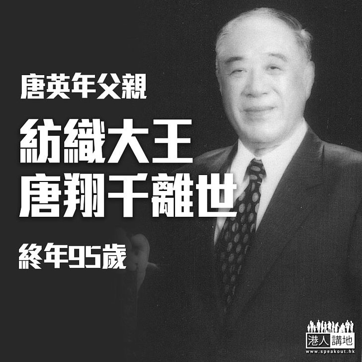 【R.I.P.】紡織大王唐翔千逝世 終年95歲