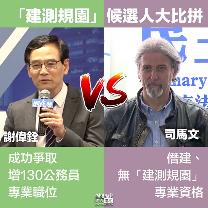 【候選人大比拼】謝偉銓:成功爭取增130公務員專業職位 司馬文:僭建、無「建測規園」專業資格