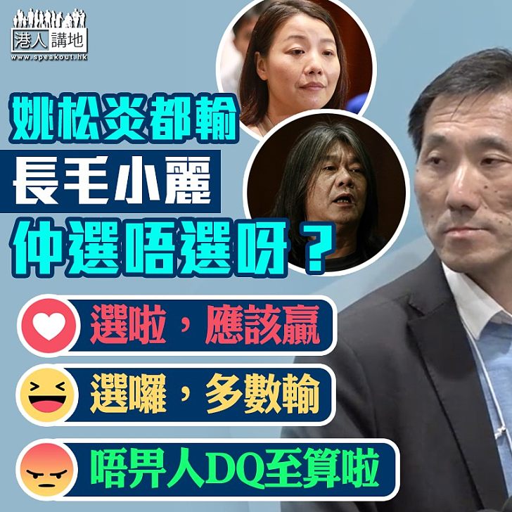 【再被DQ】姚松炎都輸 長毛小麗呢？