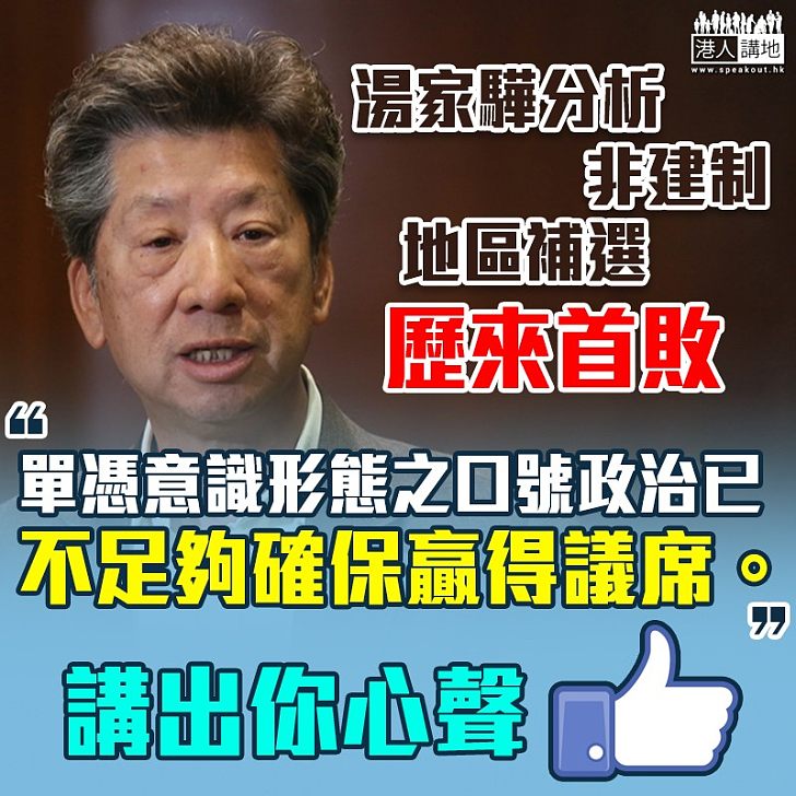 【一語道破】湯家驊：「單憑意識形態之口號政治已不足夠確保贏得議席」